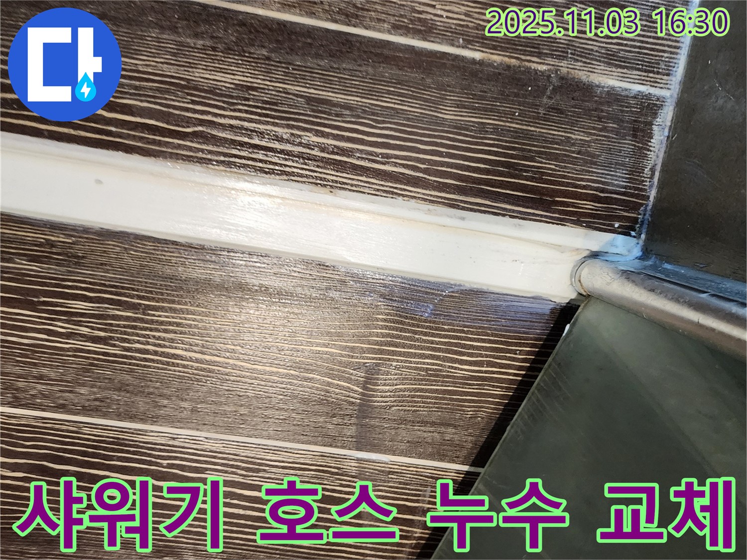 샤워기 - 호스 - 누수 - 교체 - 양주 - 삼숭동