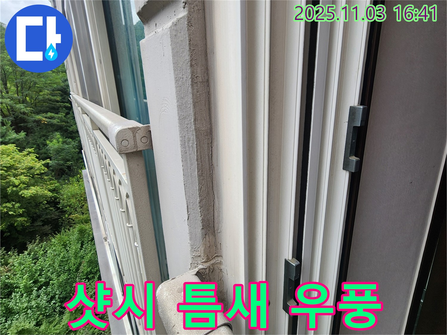 샷시 틈새 우풍 - 틈새 차단으로 우풍과 누수 동시 해결!