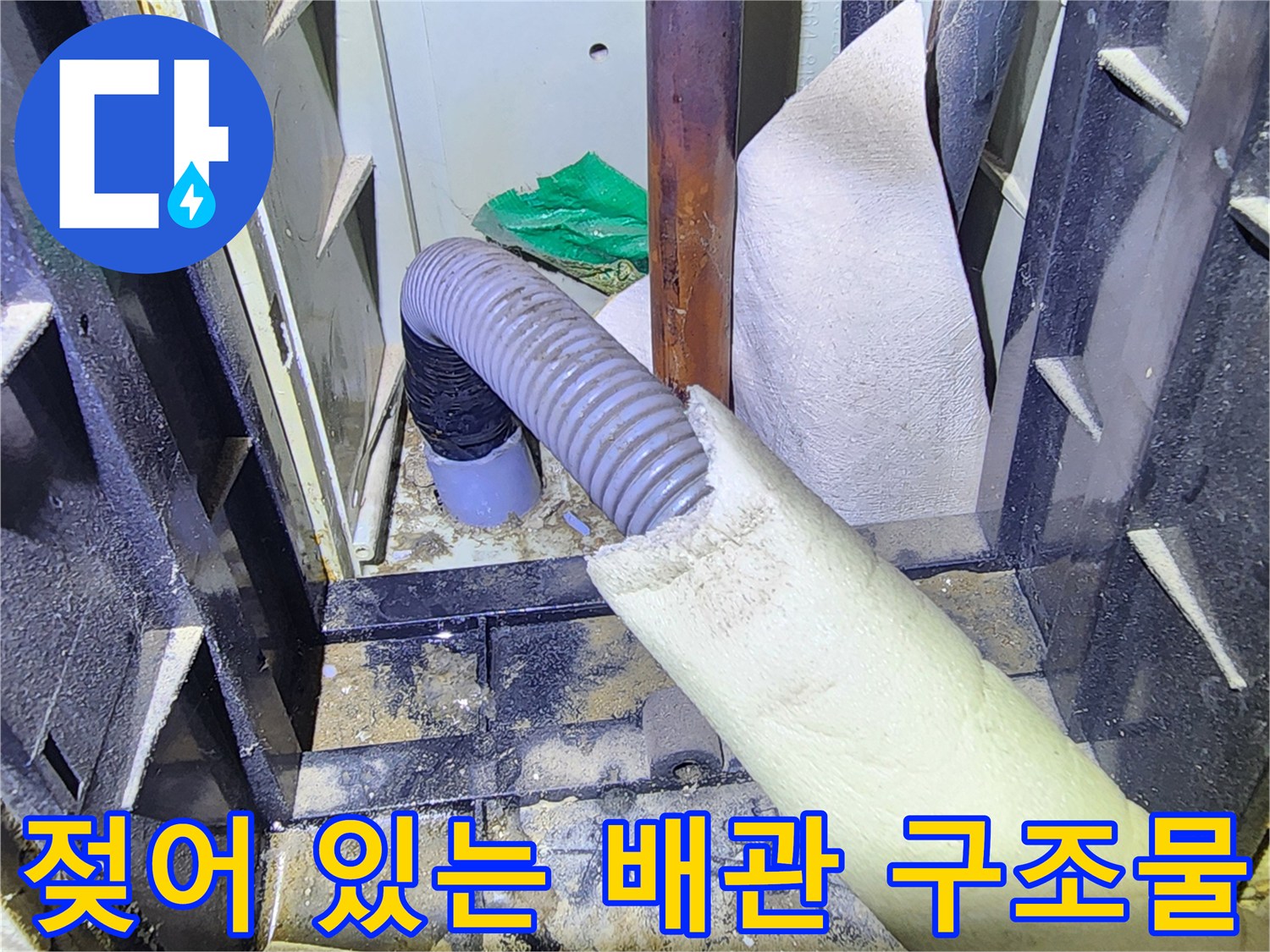 습기로 인해 젖어 있는 배관 및 주변 마감재