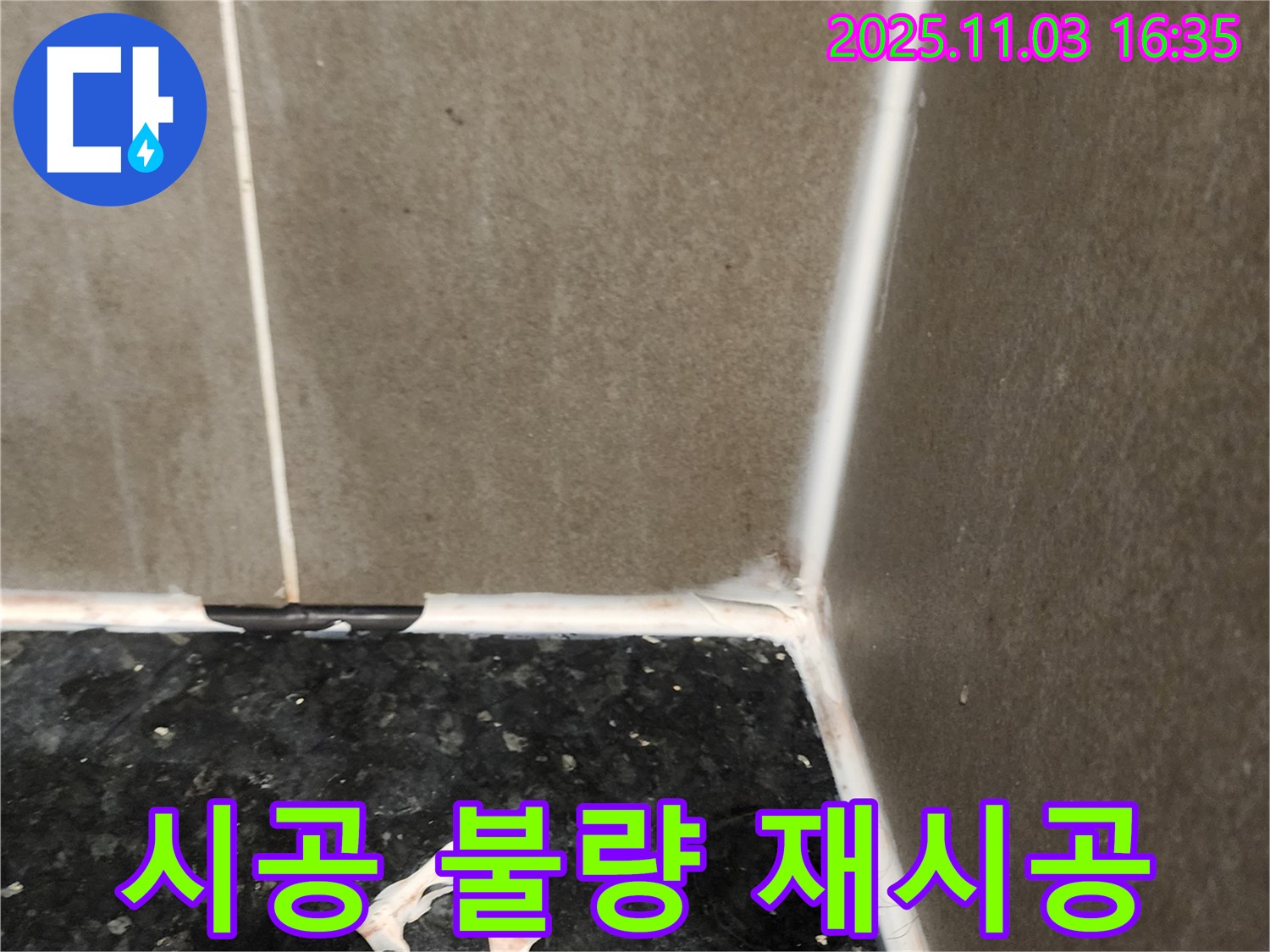 시공 불량 - 완벽 재시공