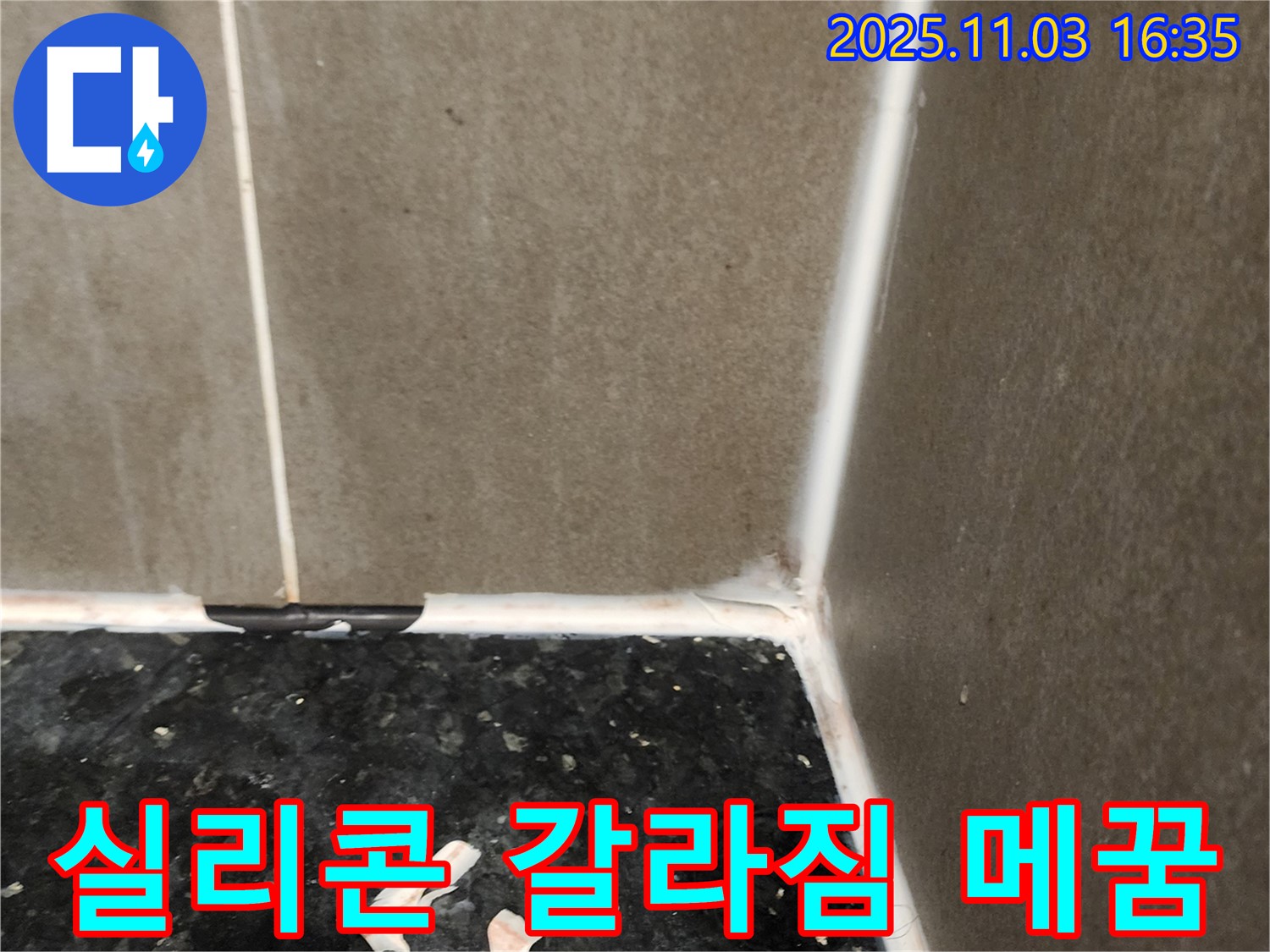 실리콘 갈라짐 - 꼼꼼 메꿈