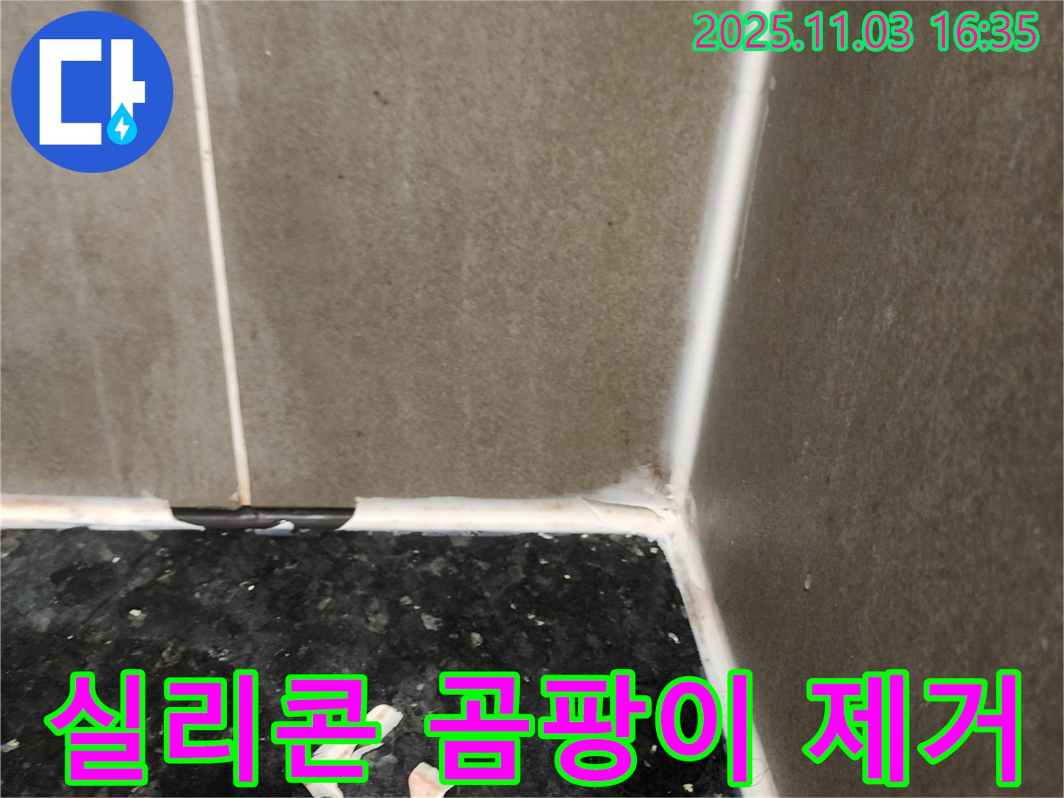실리콘 곰팡이 - 깨끗 제거