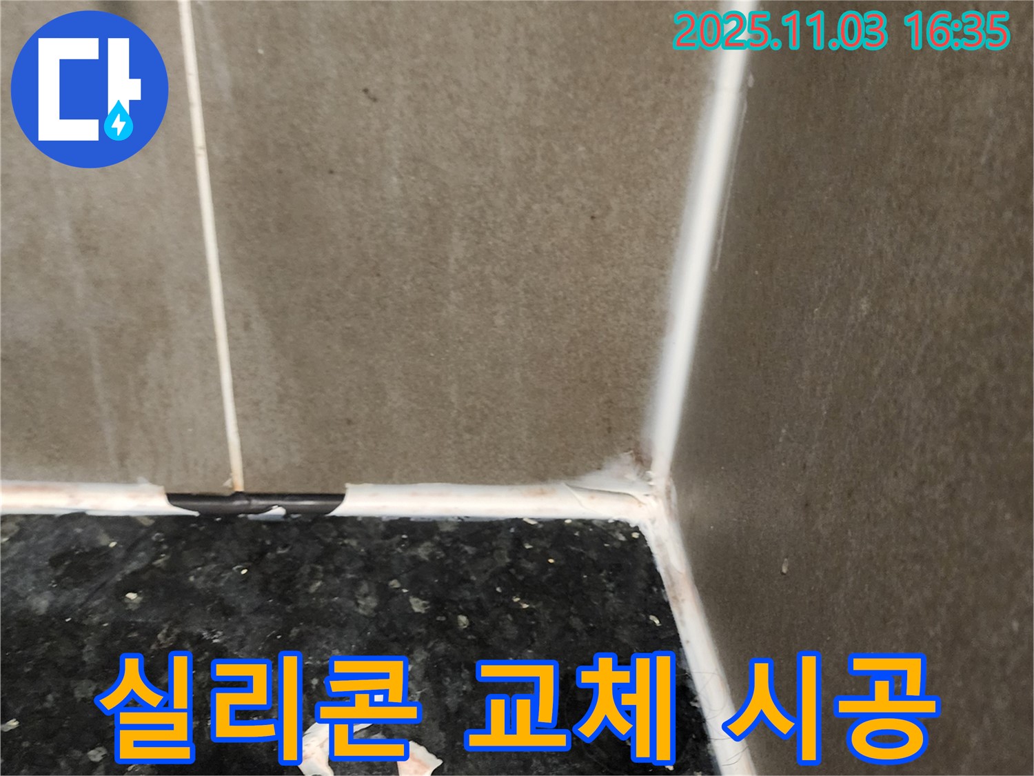 실리콘 교체 - 누수 해결
