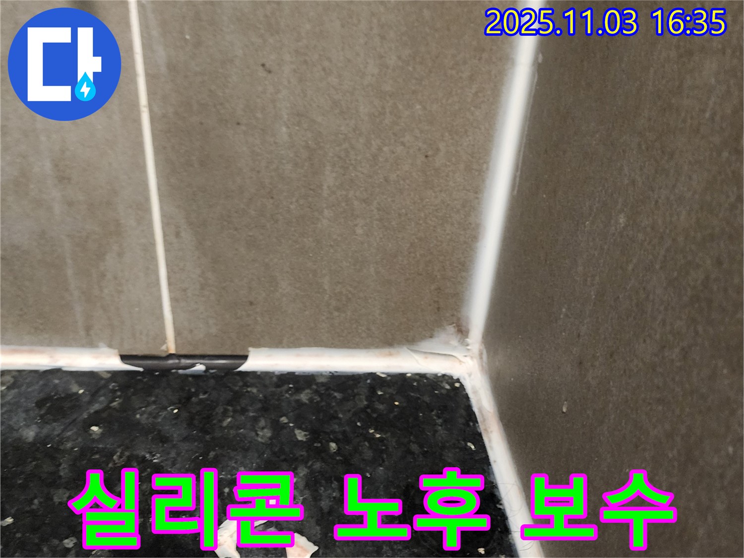 실리콘 노후 - 꼼꼼 보수