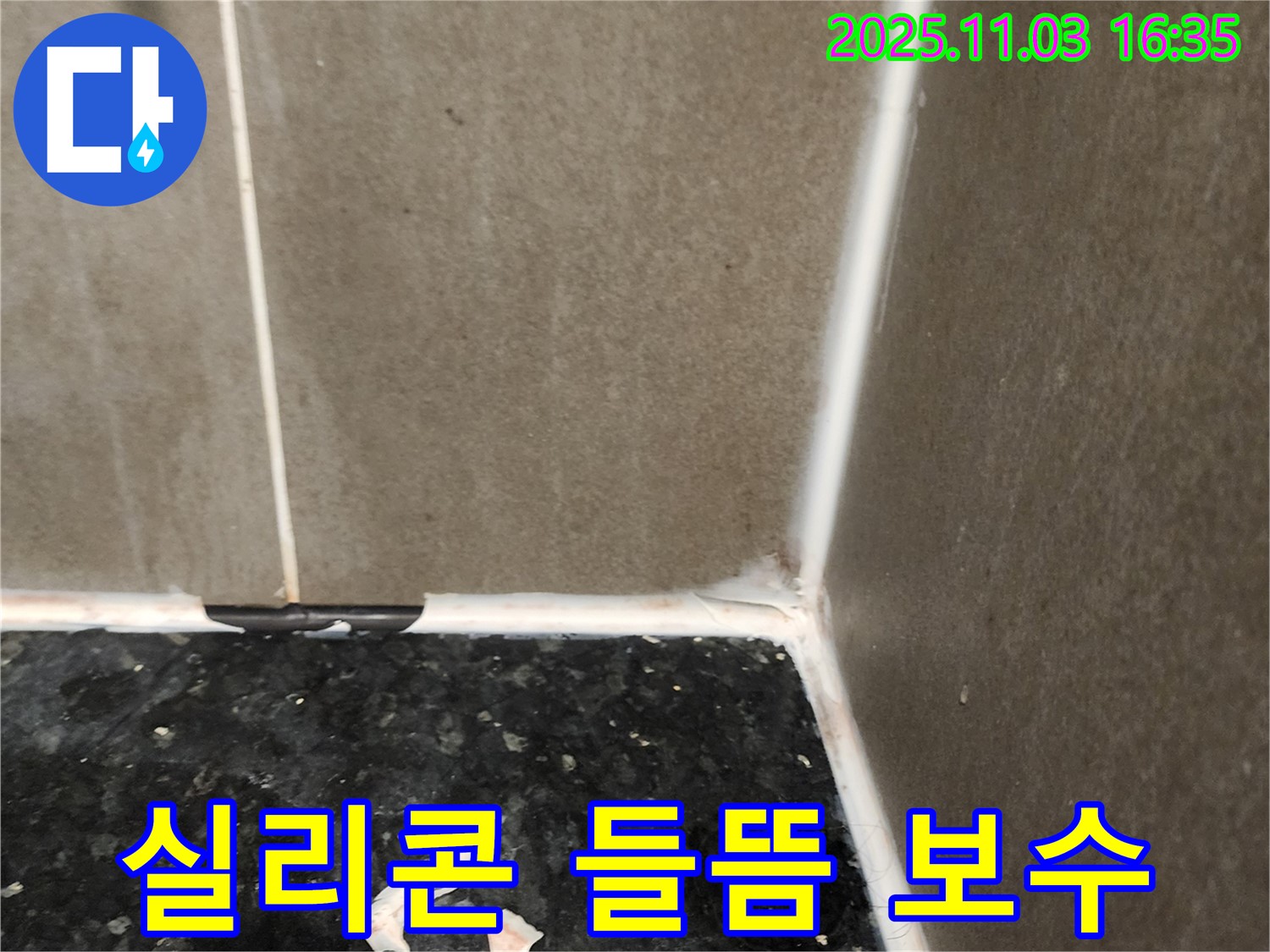 실리콘 들뜸 - 완벽 보수