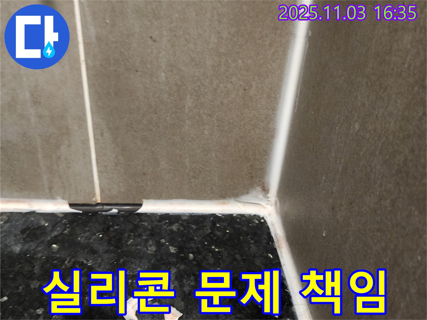 실리콘 문제 - 책임 시공