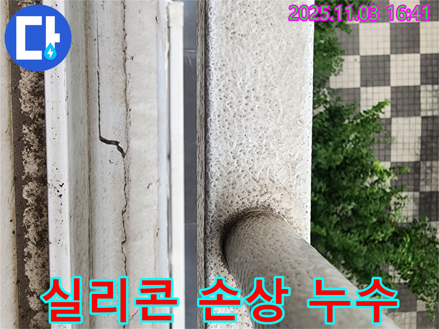 실리콘 손상 - 꼼꼼한 재시공