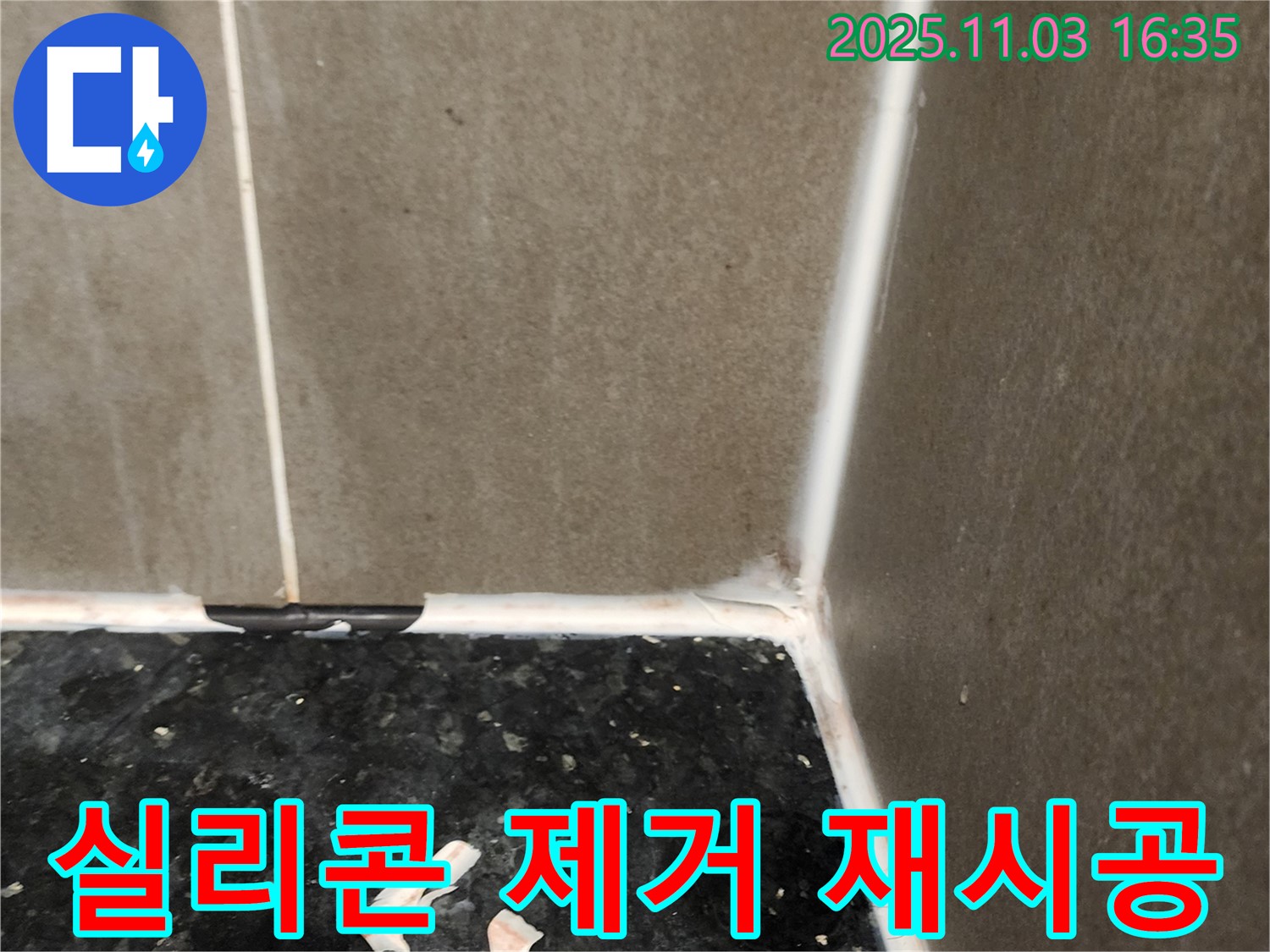 실리콘 제거 - 깔끔한 재시공