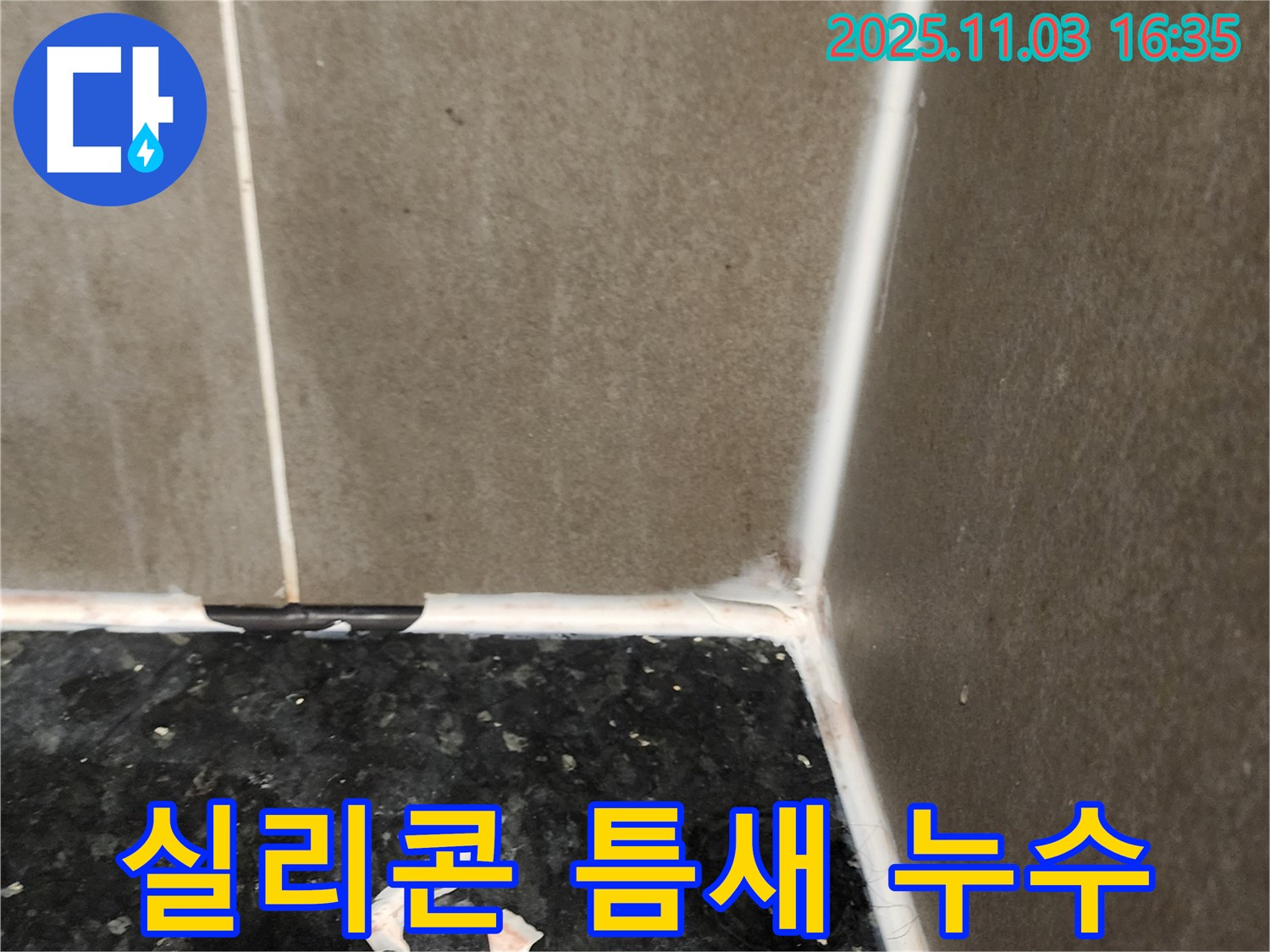 실리콘 틈새 - 누수 차단 시공