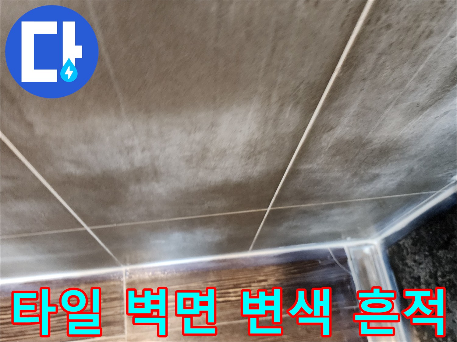 싱크대하단-타일벽면의누수흔적상태