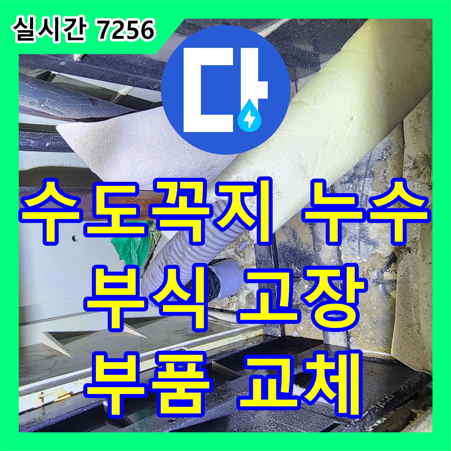 양주 누수공사비용, 수도꼭지 고장 누수 해결
