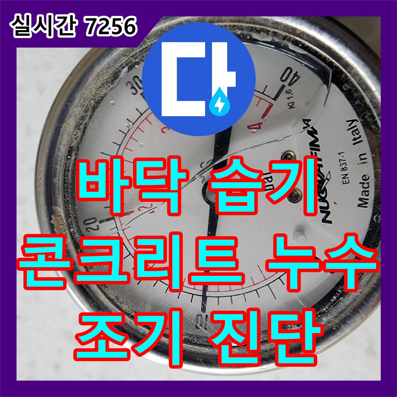 양주 누수업체, 콘크리트 바닥 습기 누수 의심