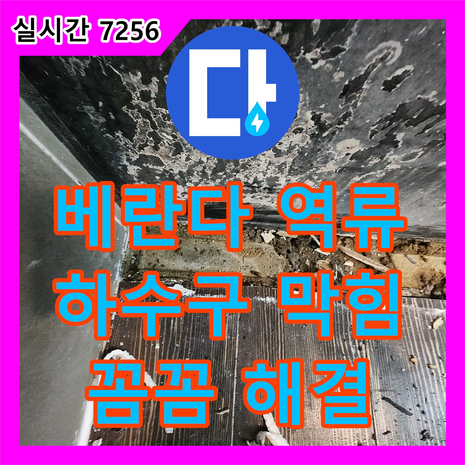 양주 누수탐지비용, 베란다 하수구 역류 누수 해결