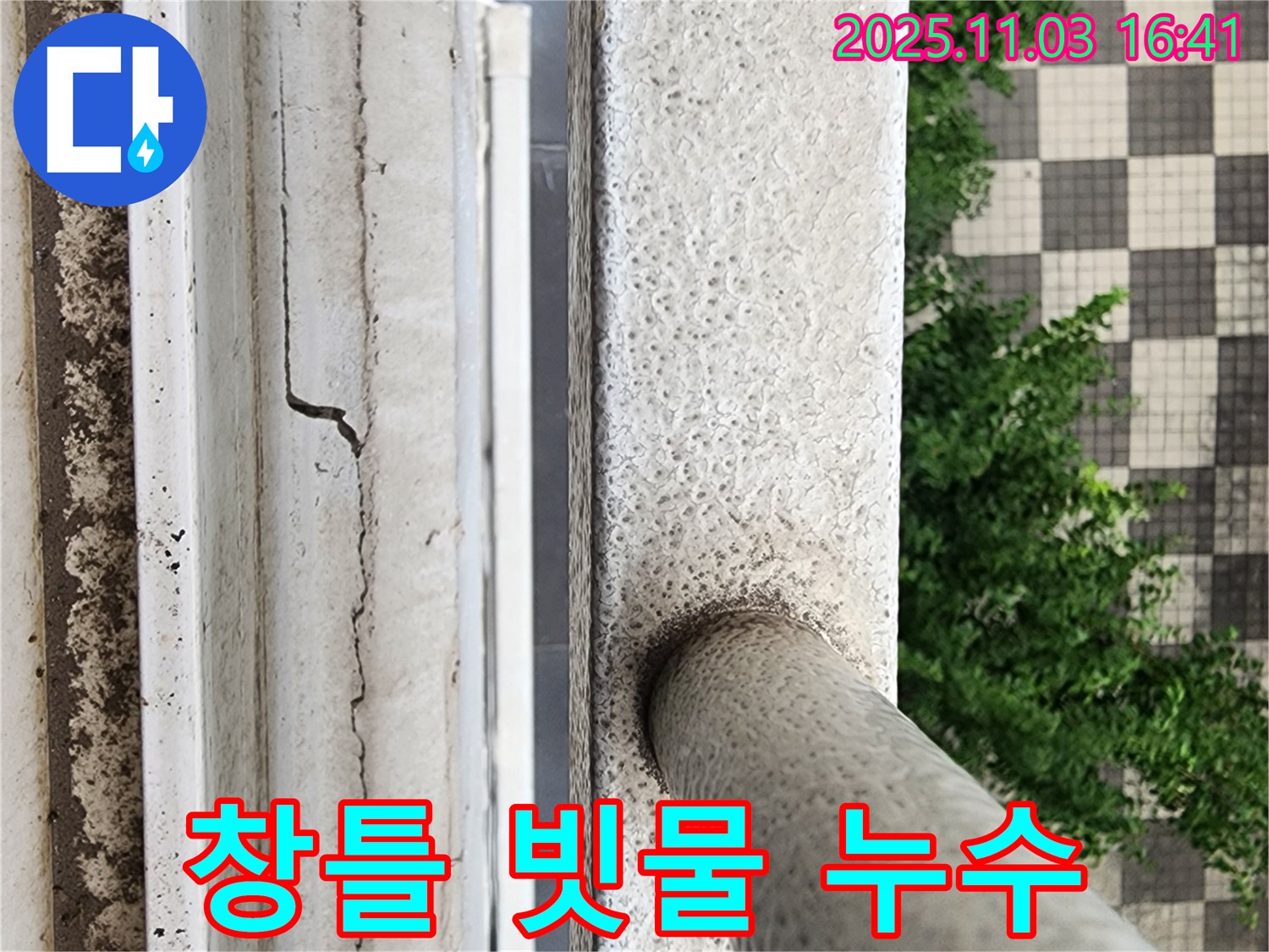 창틀 빗물 - 완벽 차단 시공