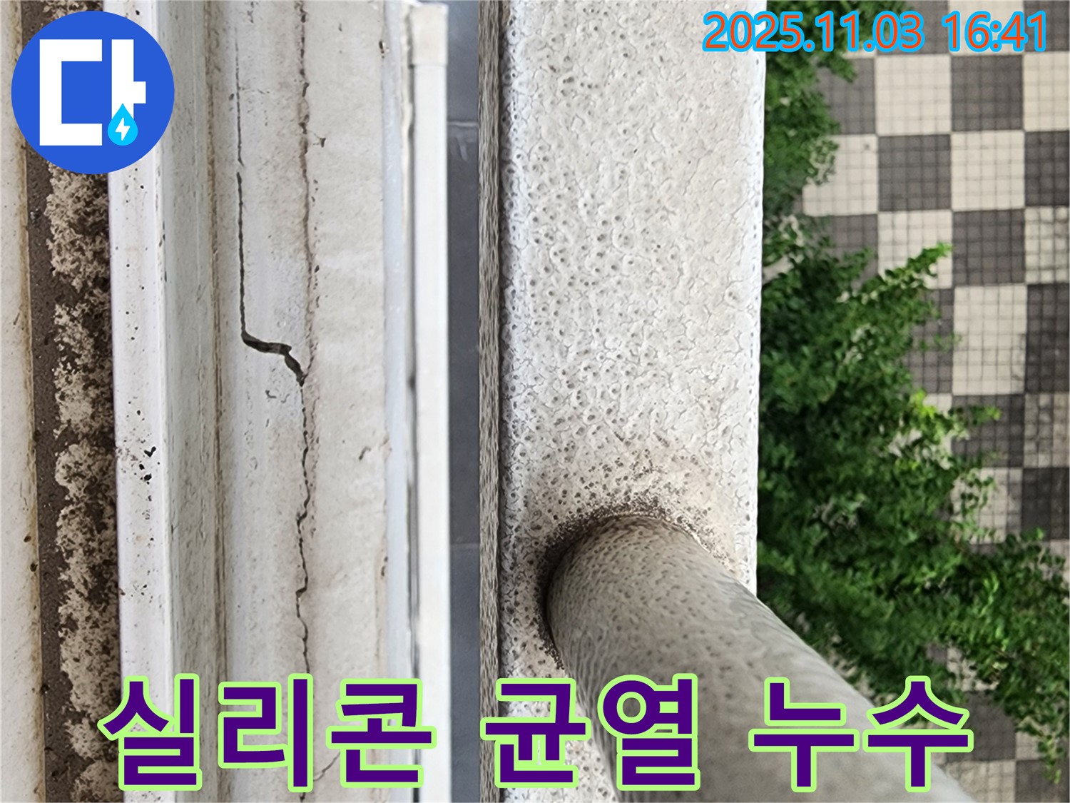 창틀 실리콘 균열 - 빗물 침투 위험