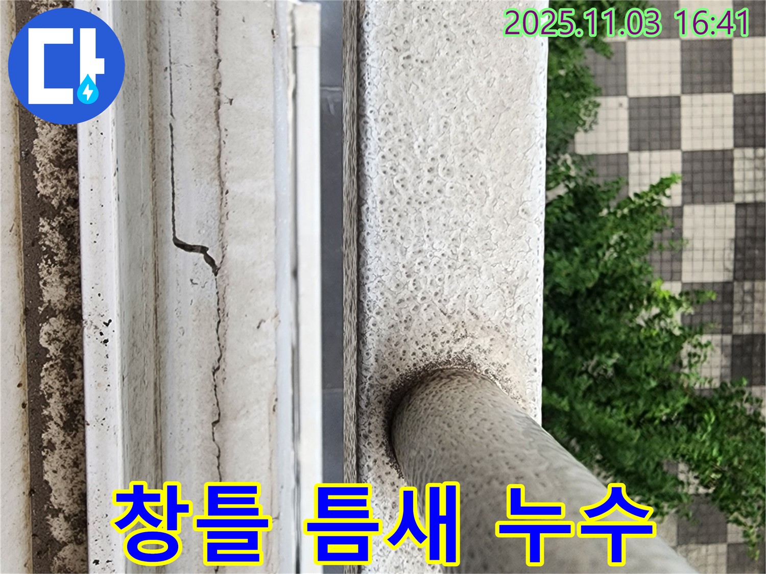 창틀 틈새 - 에너지 손실 & 누수 해결