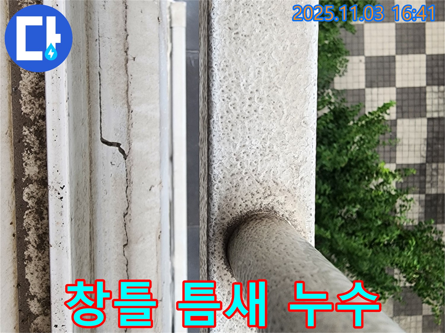 창틀 틈새 - 정밀 진단 후 시공