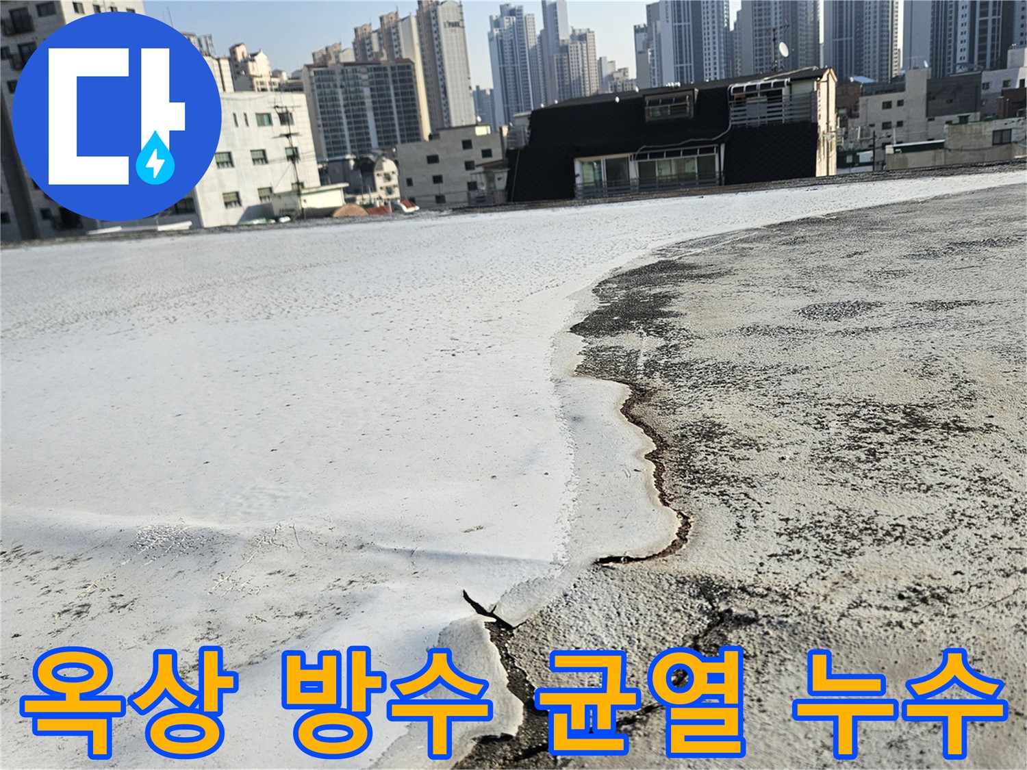 구로구 개봉동 옥상 방수 - 균열 점검 및 누수 원인 진단