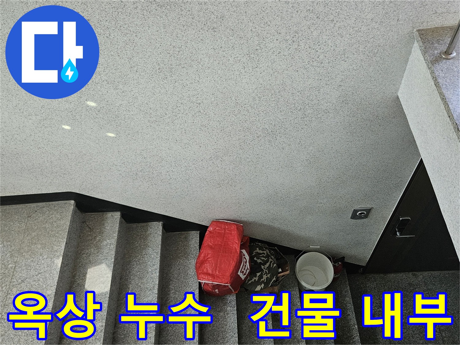 옥상 방수층 손상으로 건물 내부 누수 발생 - 구로구 개봉동 누수 문제 해결