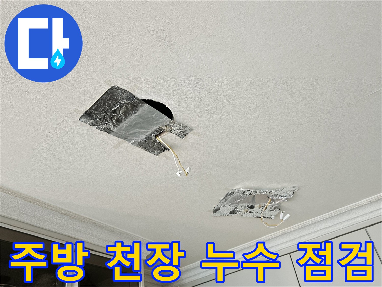 주방 천장 누수 - 넓은 범위의 얼룩