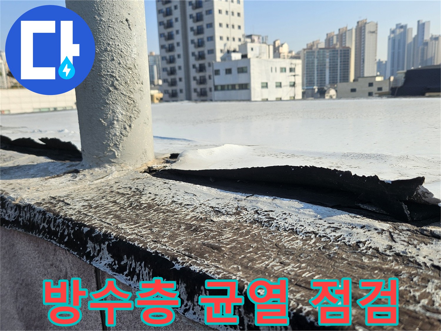 구로 옥상 방수 균열 점검 사진