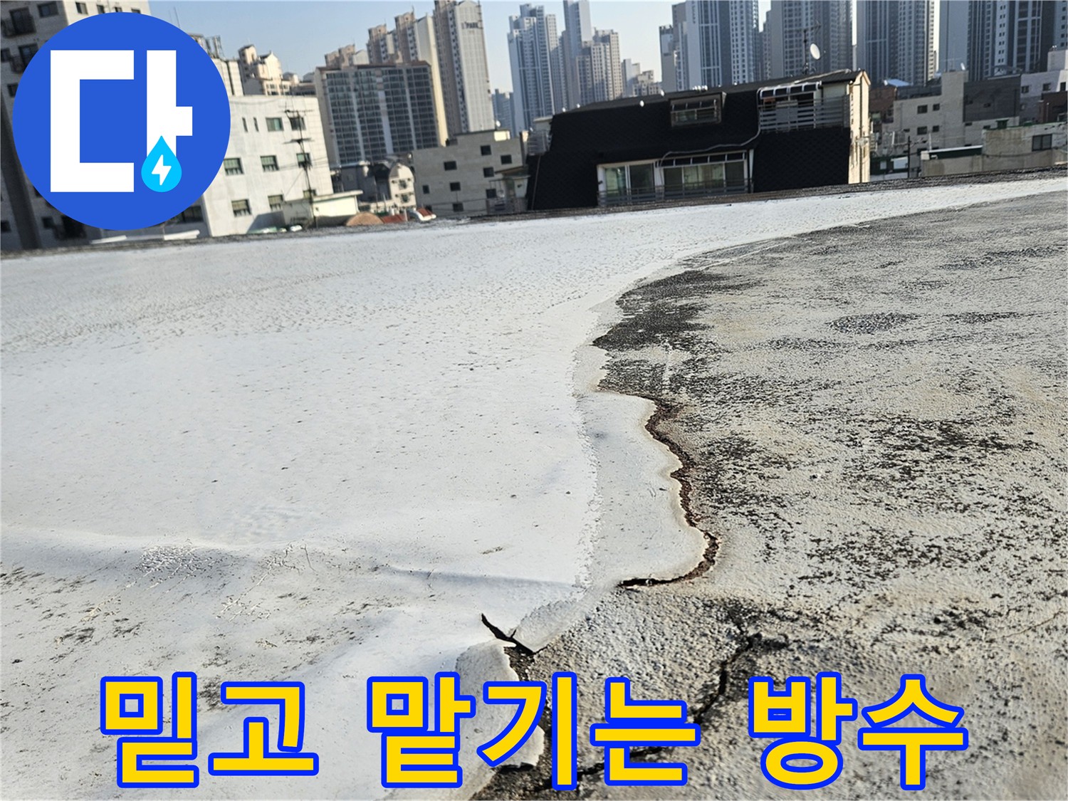 구로구 개봉동 옥상 방수 - 누수 원인 진단 및 공사 방법 상세 설명