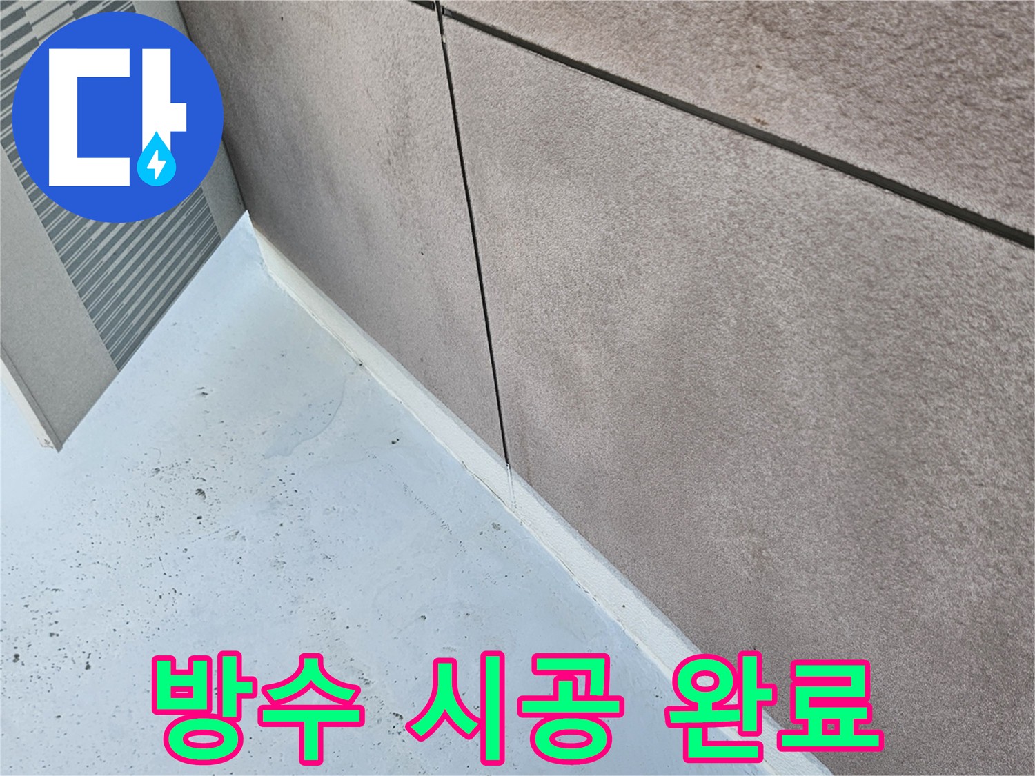 구로구 깔끔하게 마무리된 방수 시공