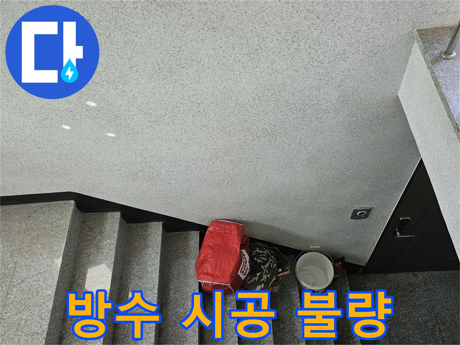 부실한 옥상 방수 시공의 결과 - 구로구 누수 피해 사례