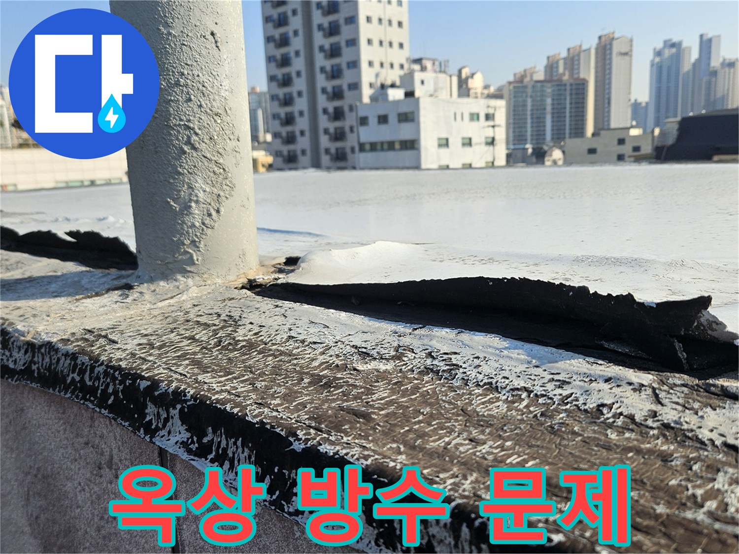 개봉동 옥상 방수 파손 사진