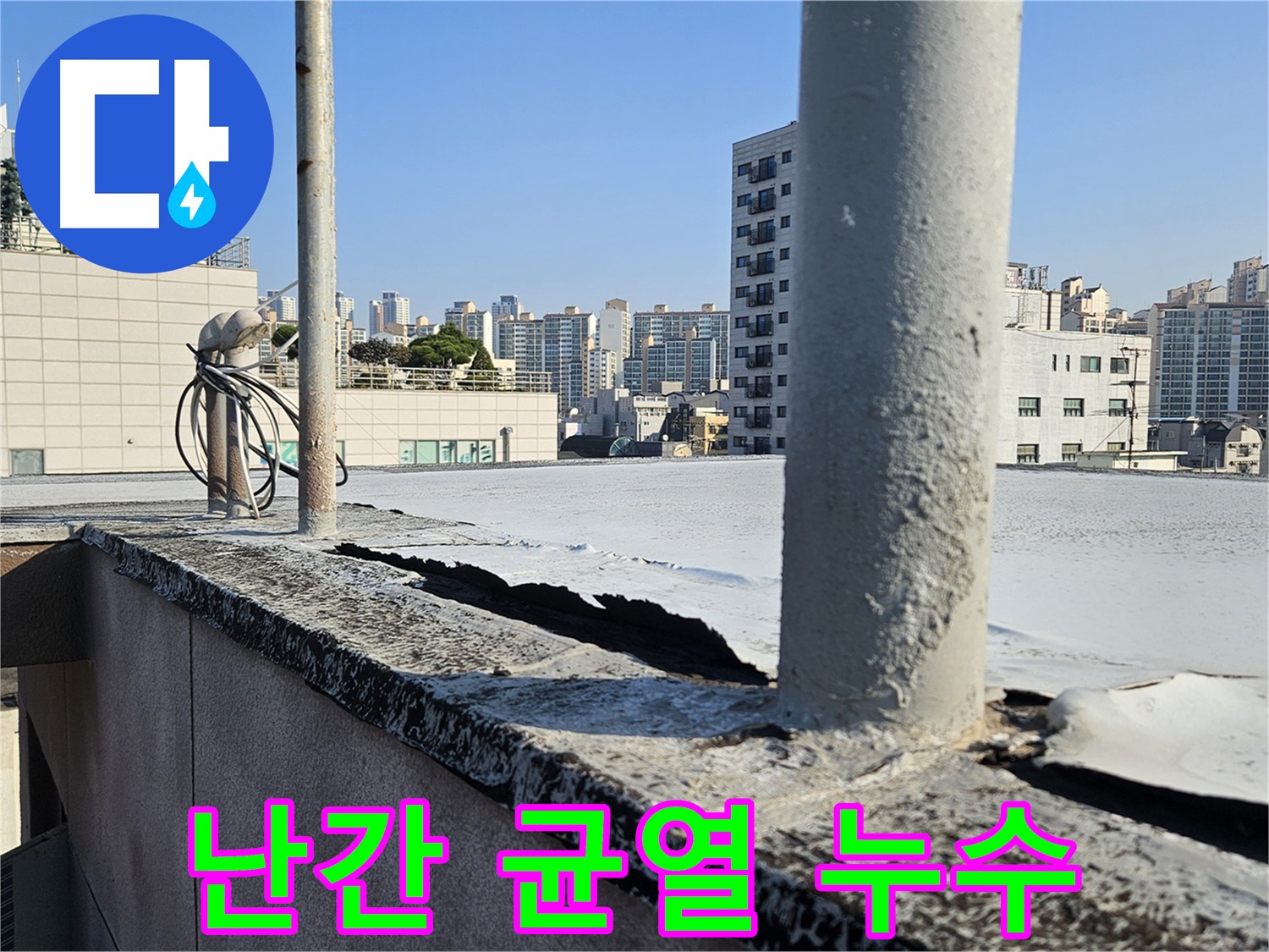 개봉동 옥상 난간 균열로 인한 누수 피해 - 꼼꼼한 방수 작업 필요