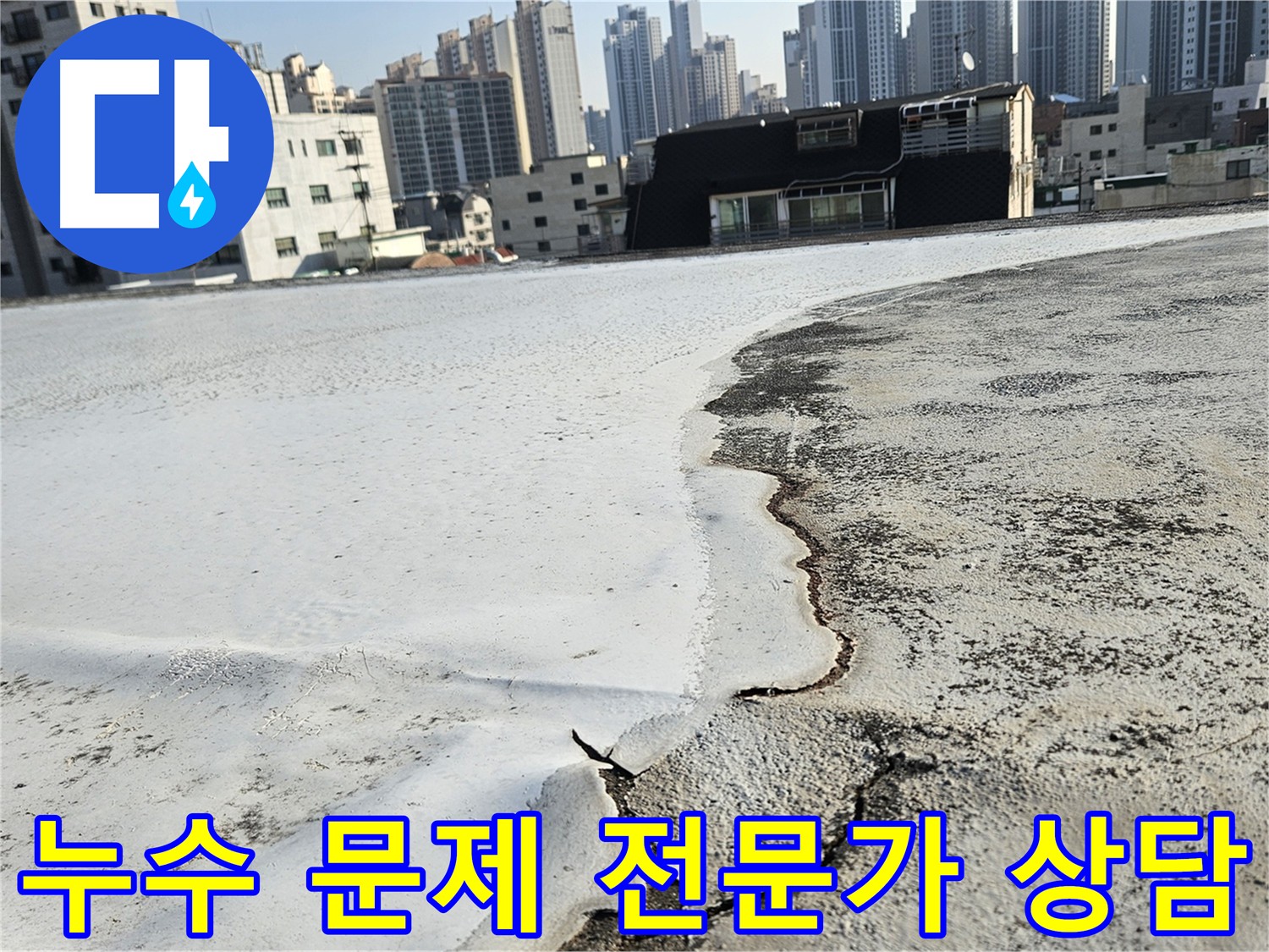 구로구 개봉동 옥상 누수 - 노후화된 방수층 점검 및 맞춤 솔루션 제공