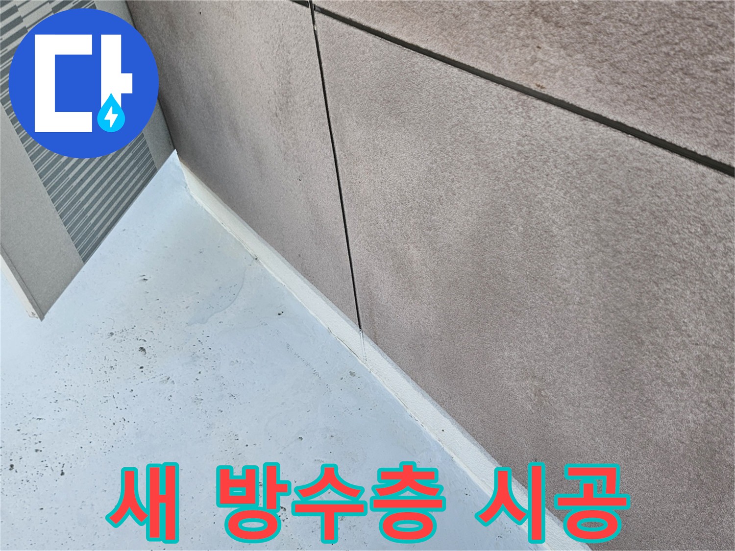 구로구 고품질 방수 자재 시공