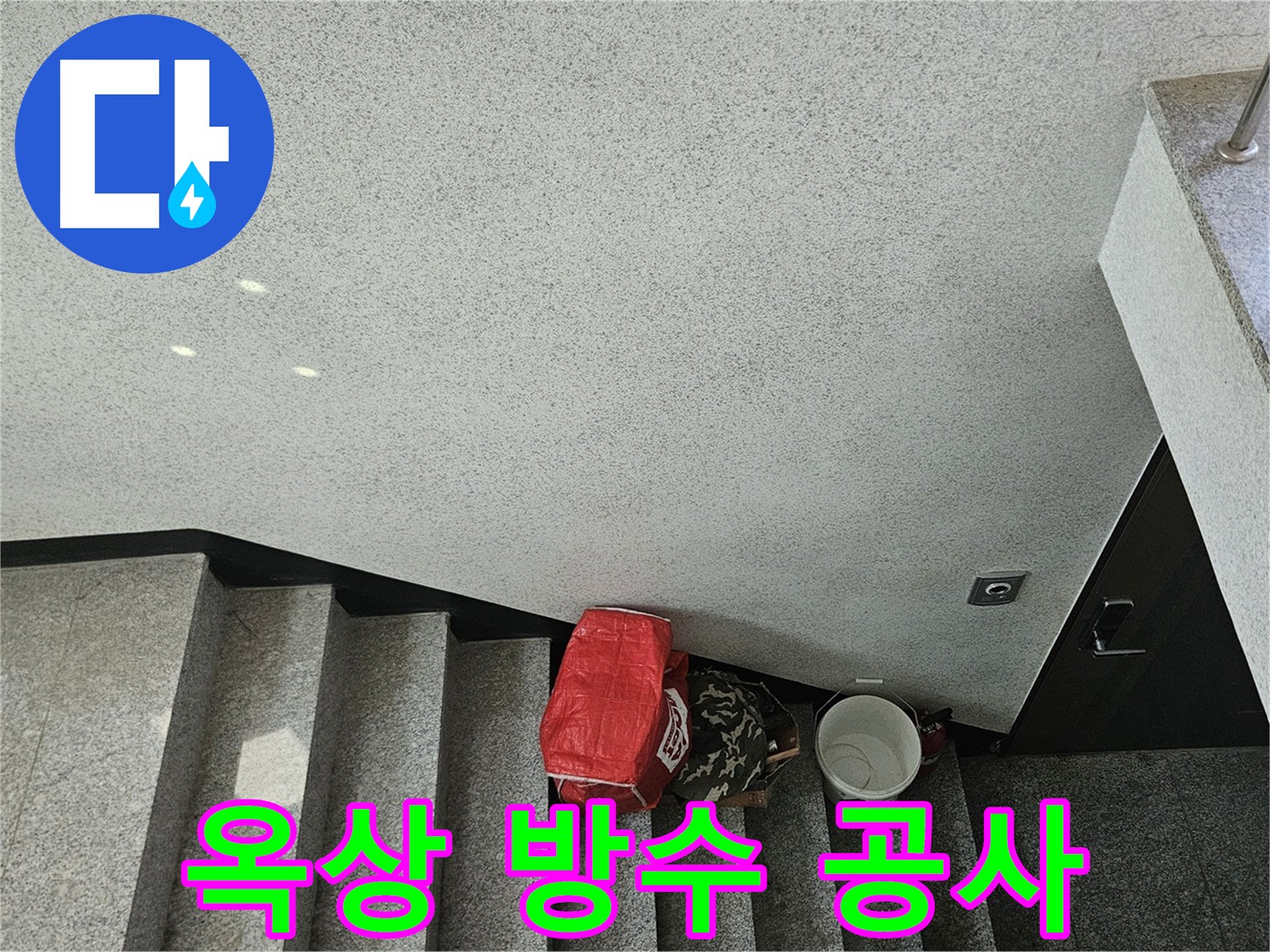 개봉동 옥상 방수 - 건물 수명 연장과 쾌적한 환경 유지