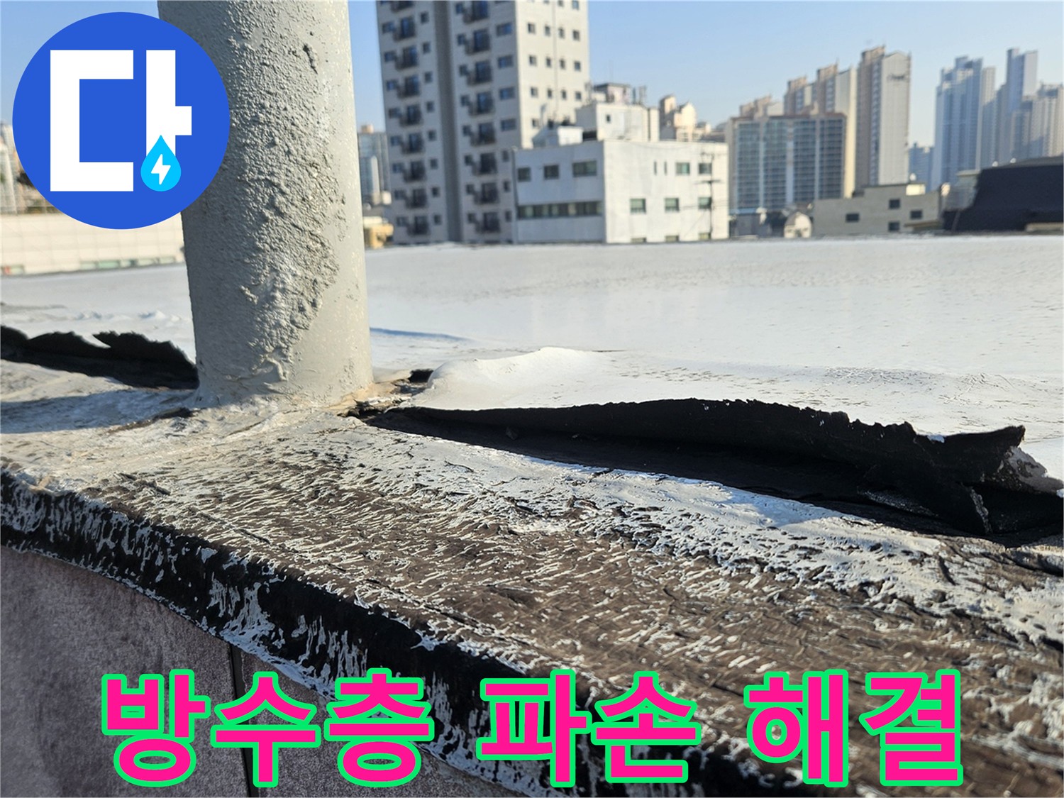 개봉동 옥상 방수 파손 보수 사진