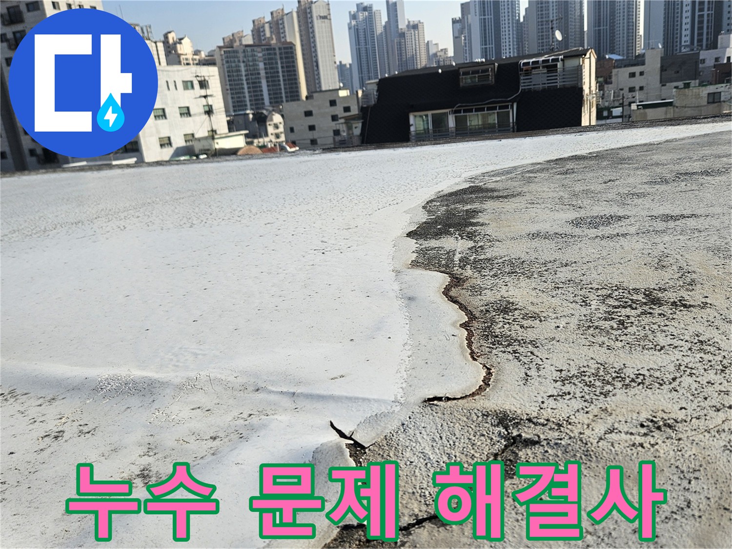 구로구 개봉동 옥상 누수 - 노후화된 방수층 점검 및 맞춤 솔루션 제공