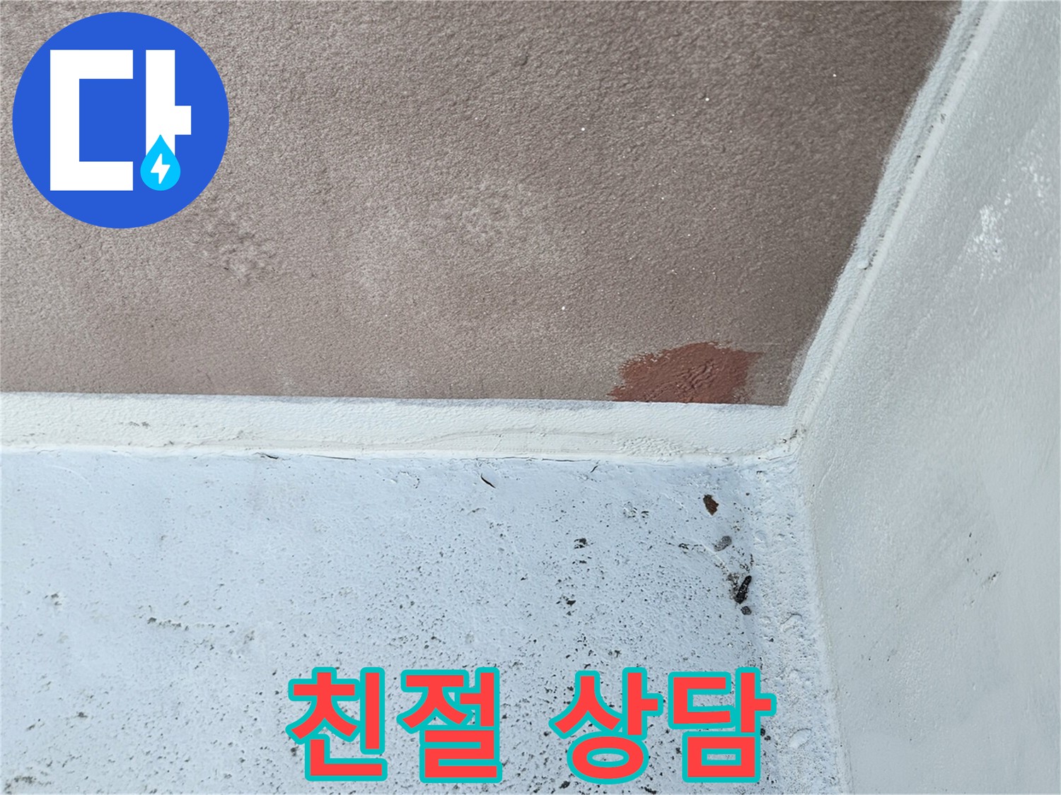 누수 상담 - 친절하고 자세한 해결