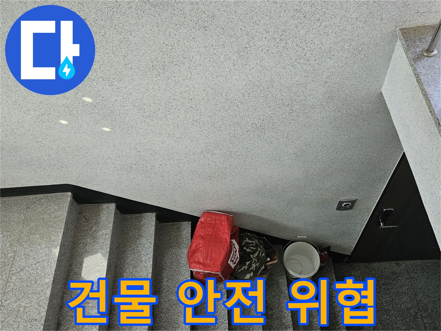 개봉동 옥상 누수 - 방수층 손상과 건물 안전