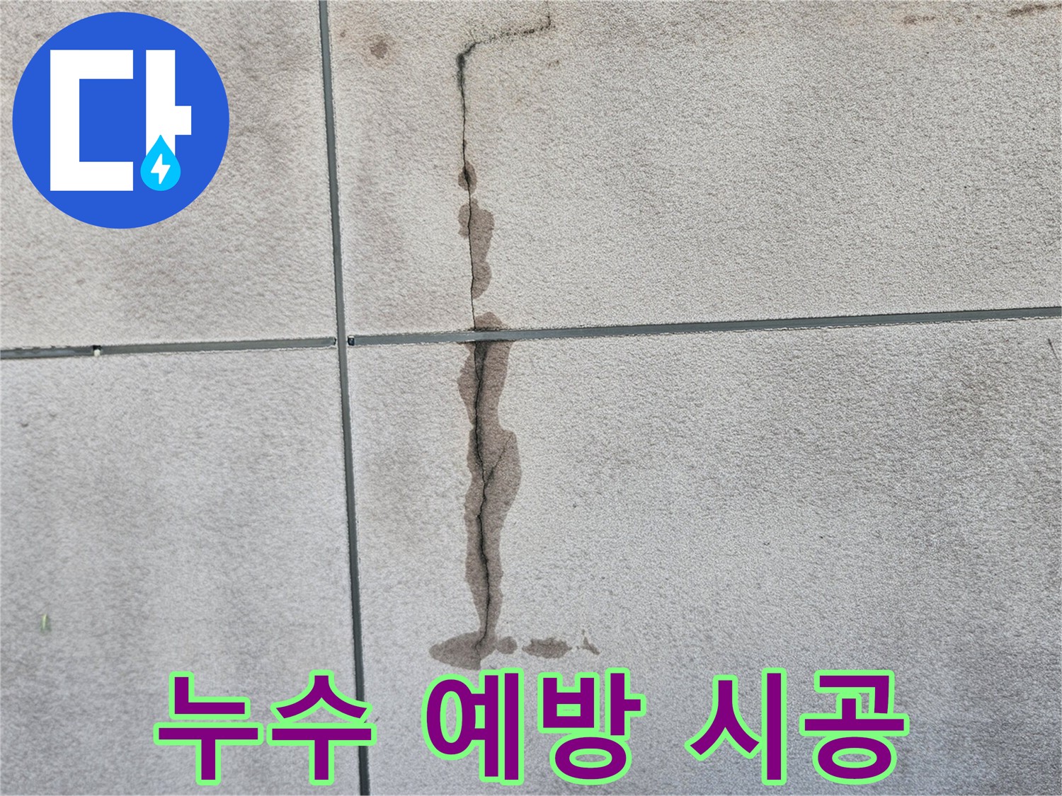 개봉동 누수 예방 - 미리미리 예방의 중요성
