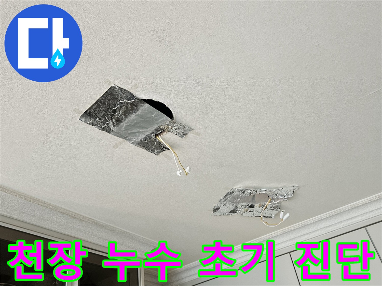 천장 누수 - 얼룩진 천장