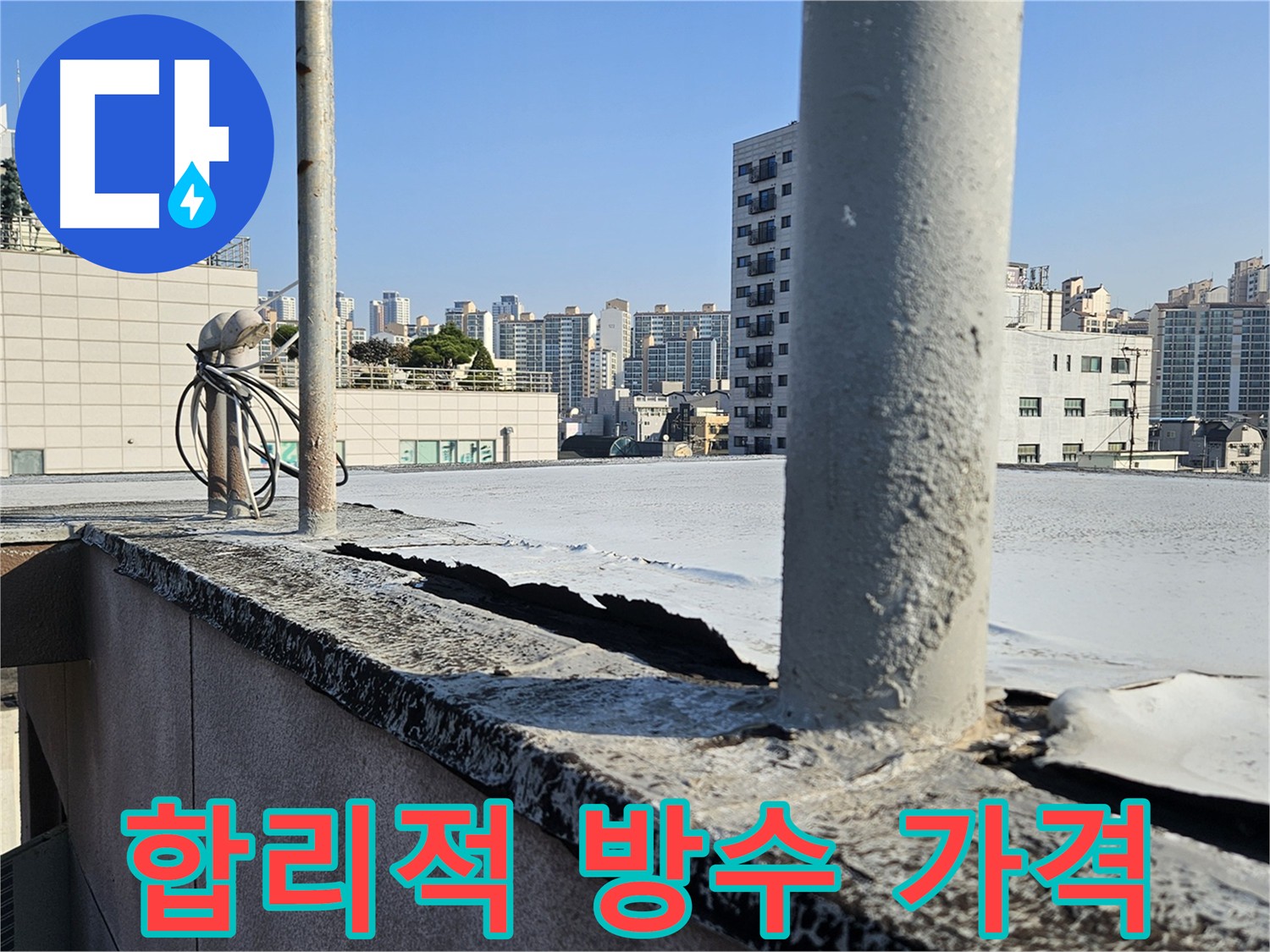 합리적인 가격의 구로구 옥상 방수 - 최고의 품질 제공
