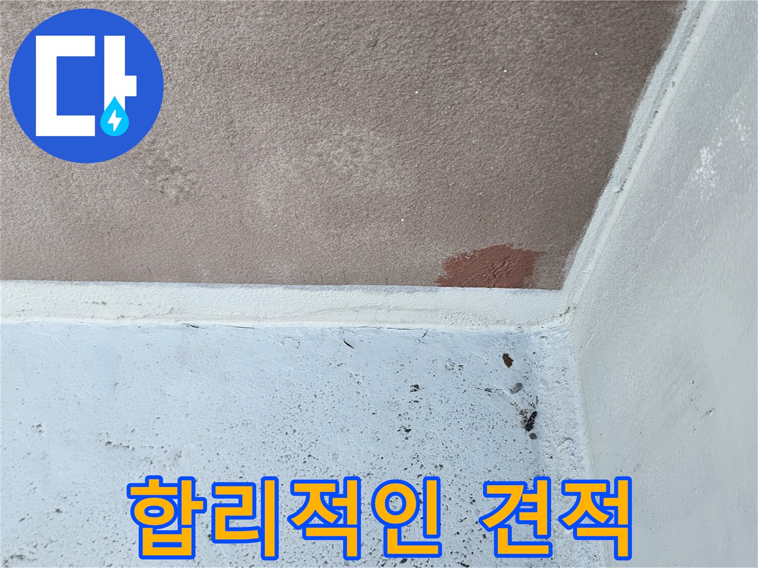 누수 공사 - 합리적인 가격