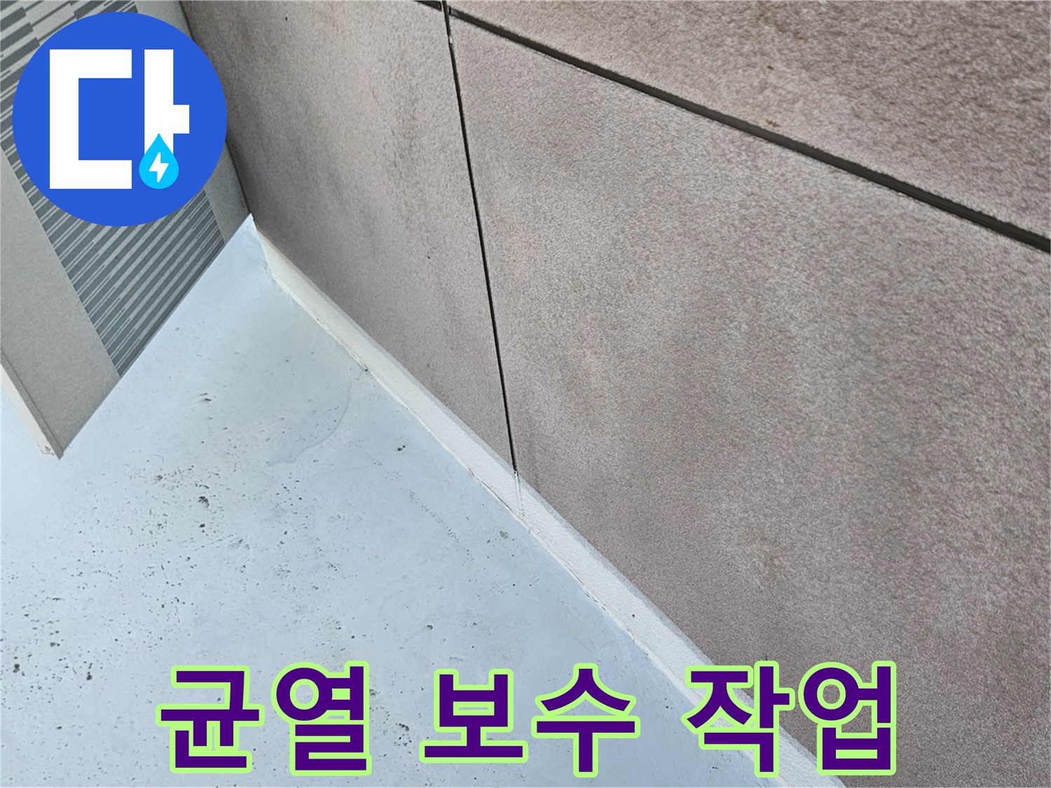 구로구 외벽 균열 누수 원인