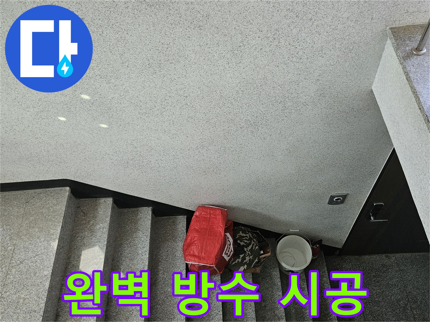 구로구 옥상 방수 - 완벽 시공으로 누수 걱정 해결