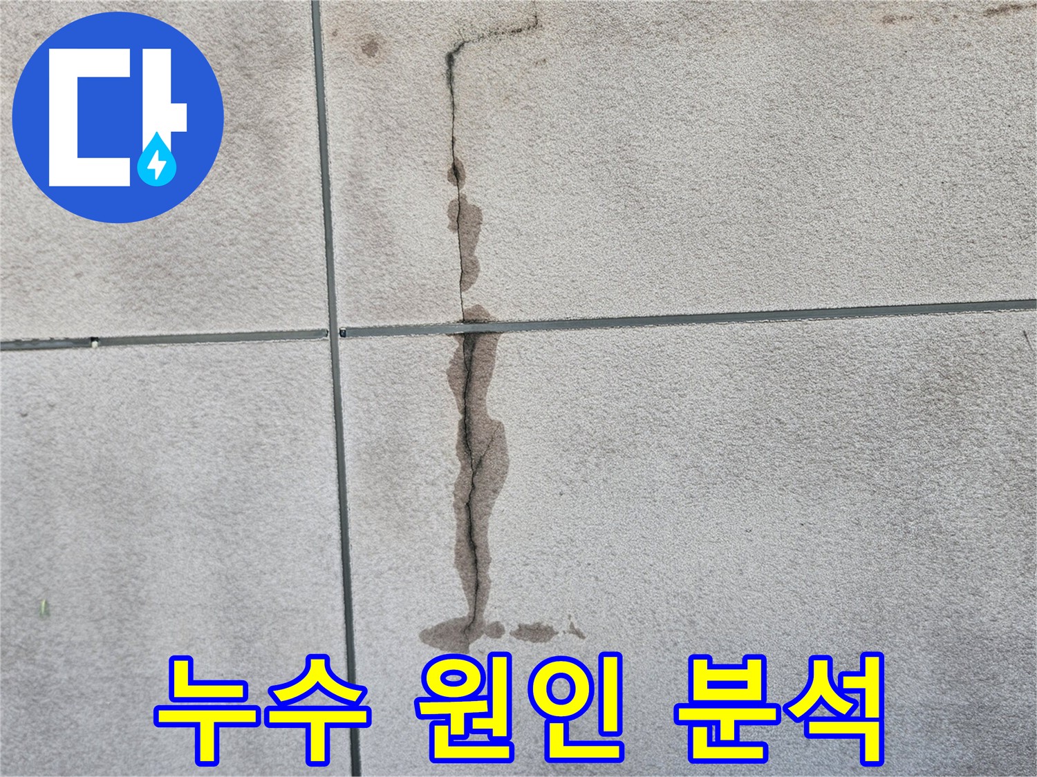 구로구 개봉동 주택 누수 - 정확한 원인 진단이 중요