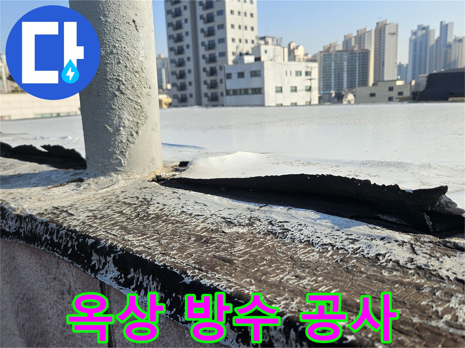 개봉동 옥상 방수 공사 완료 사진