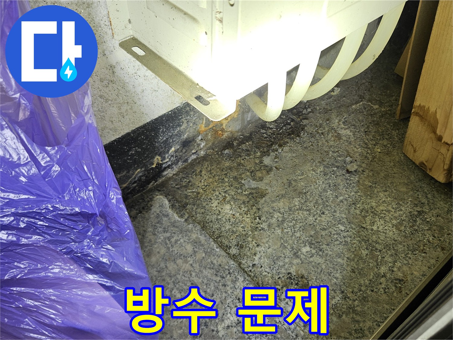 방수 문제의 심각성 - 건물 가치 하락 및 안전 위협