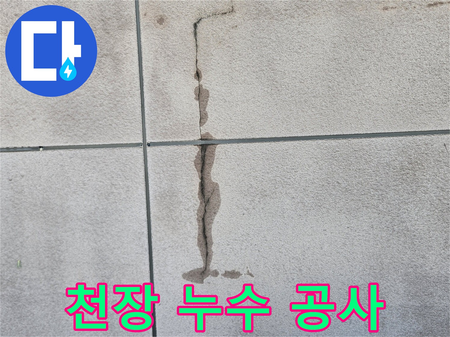 개봉동 주택 천장 누수 공사 - 천장에서 물이 떨어지는 상황