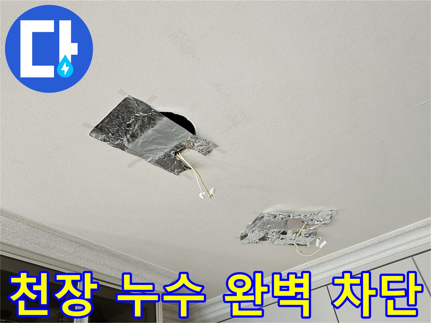 천장 누수 차단 - 완벽한 방수
