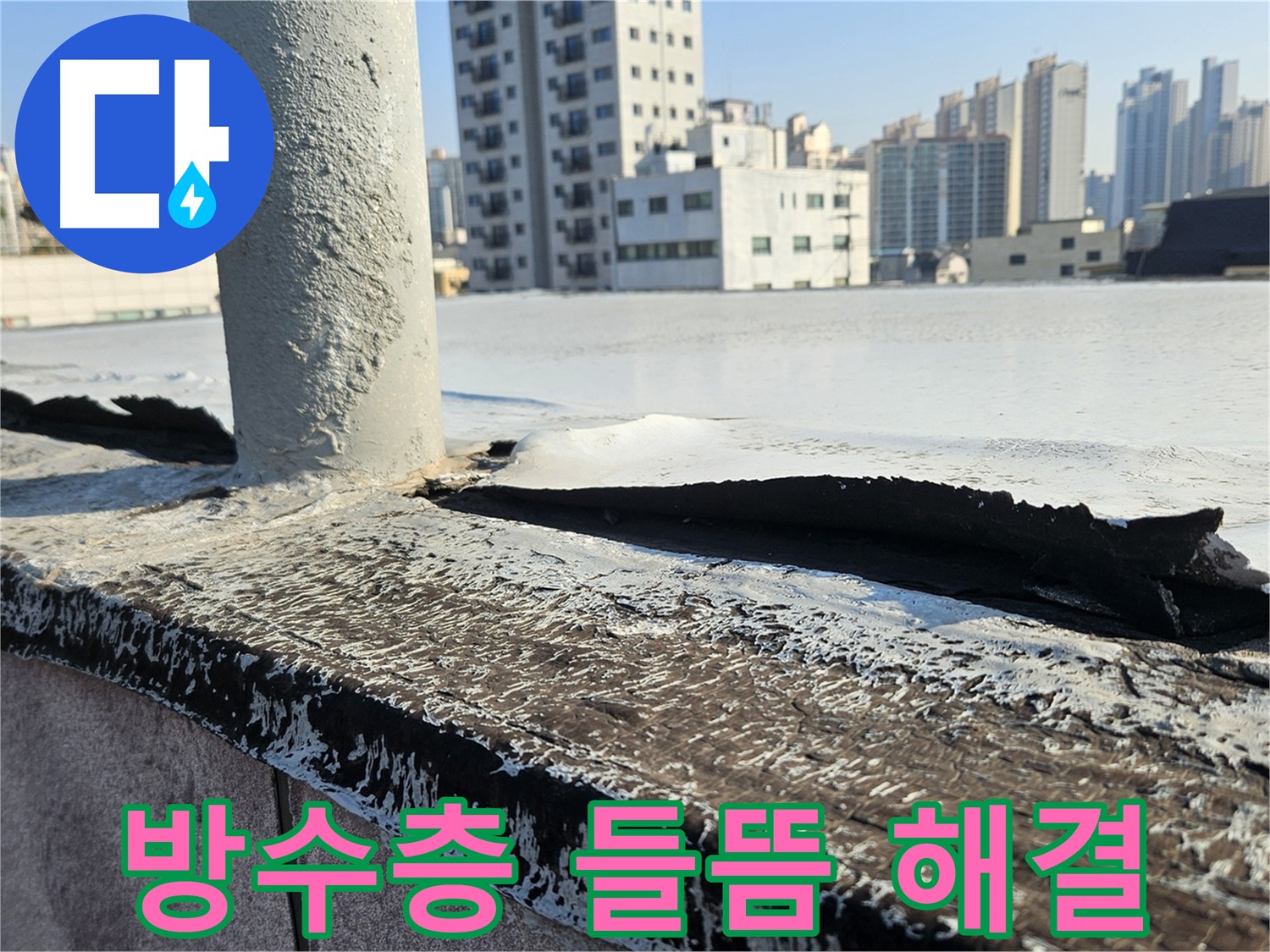 구로 옥상 방수 들뜸 제거 사진