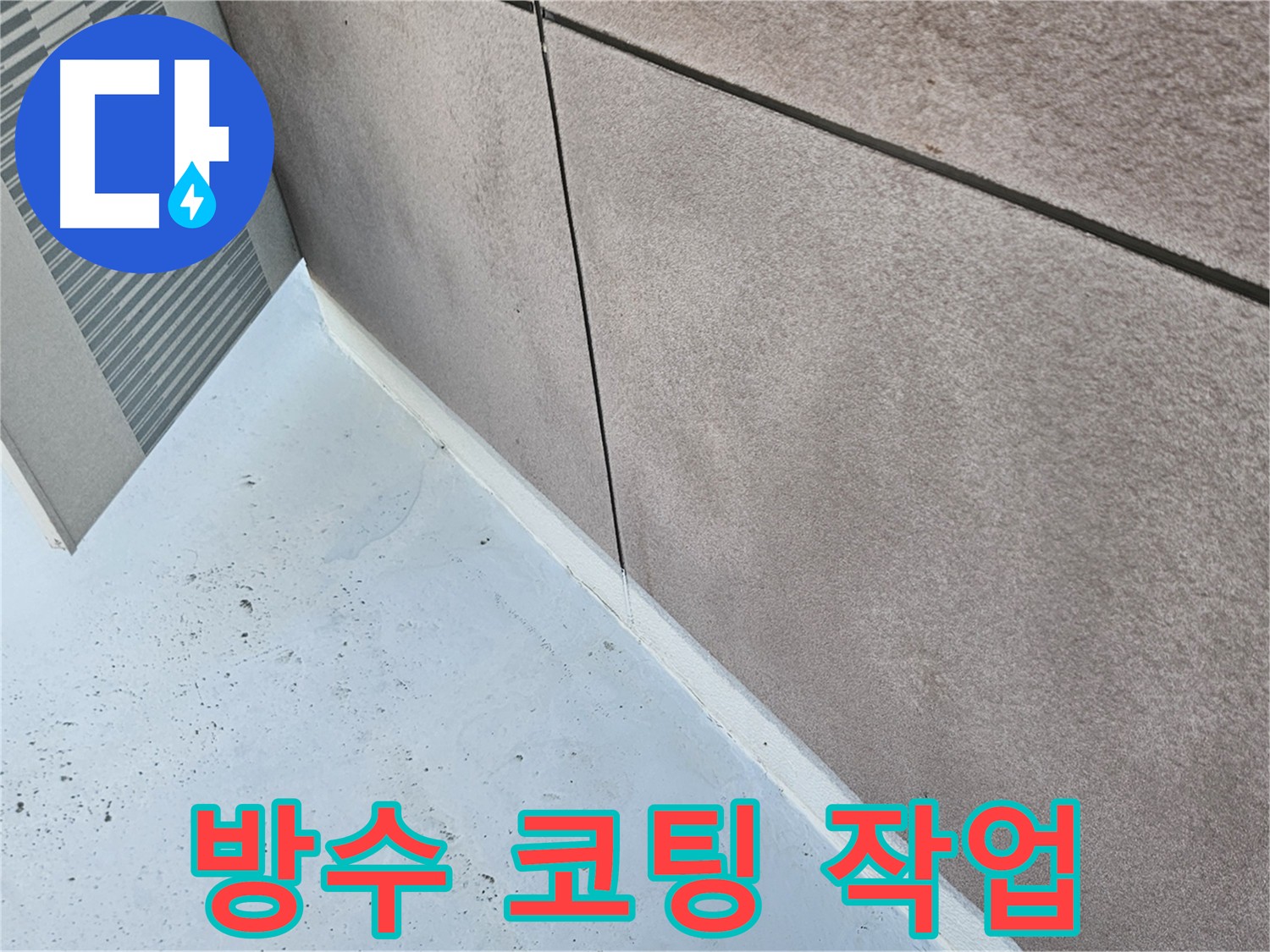 구로구 건물 외벽 방수 코팅